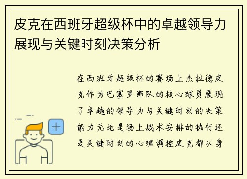 皮克在西班牙超级杯中的卓越领导力展现与关键时刻决策分析 皮克在西班牙超级杯中的卓越领导力展现与关键时刻决策分析