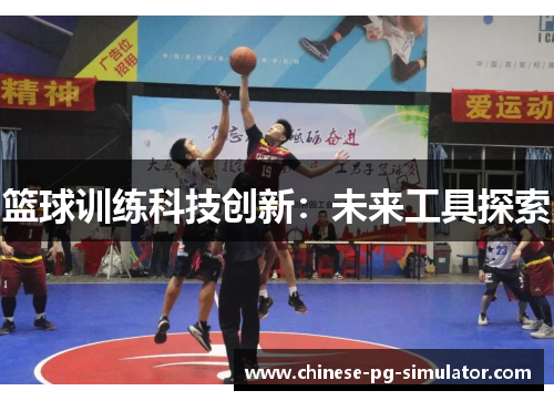 篮球训练科技创新:未来工具探索 篮球训练科技创新:未来工具探索