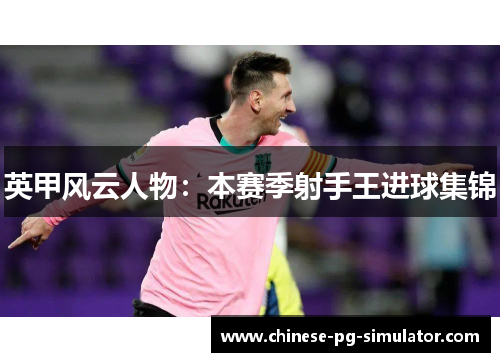 英甲风云人物：本赛季射手王进球集锦