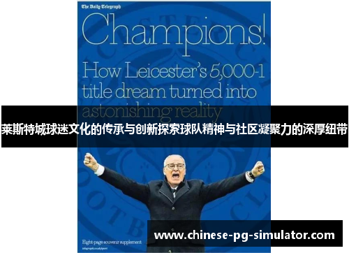 莱斯特城球迷文化的传承与创新探索球队精神与社区凝聚力的深厚纽带 莱斯特城球迷文化的传承与创新探索球队精神与社区凝聚力的深厚纽带