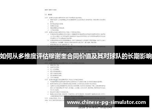 如何从多维度评估穆谢奎合同价值及其对球队的长期影响 如何从多维度评估穆谢奎合同价值及其对球队的长期影响