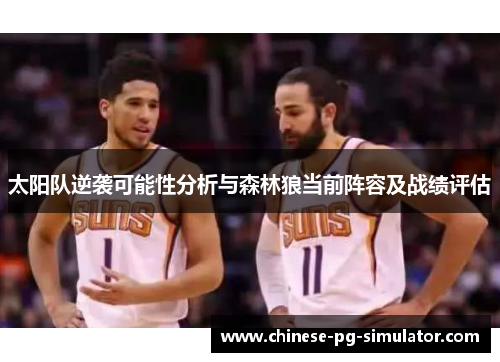 太阳队逆袭可能性分析与森林狼当前阵容及战绩评估