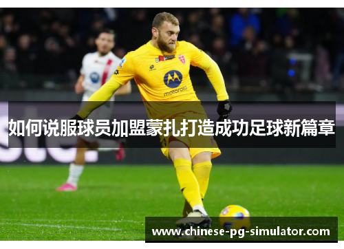 如何说服球员加盟蒙扎打造成功足球新篇章