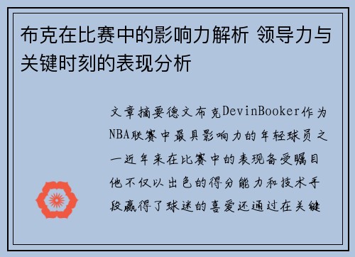 布克在比赛中的影响力解析 领导力与关键时刻的表现分析 布克在比赛中的影响力解析 领导力与关键时刻的表现分析