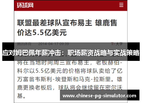 应对姆巴佩年薪冲击：职场薪资战略与实战策略