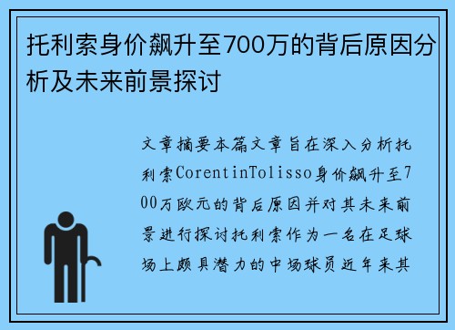 托利索身价飙升至700万的背后原因分析及未来前景探讨