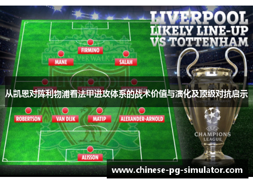 从凯恩对阵利物浦看法甲进攻体系的战术价值与演化及顶级对抗启示 从凯恩对阵利物浦看法甲进攻体系的战术价值与演化及顶级对抗启示