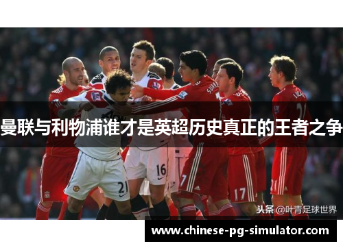 曼联与利物浦谁才是英超历史真正的王者之争