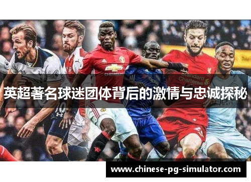英超著名球迷团体背后的激情与忠诚探秘