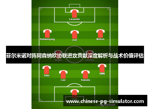 菲尔米诺对阵阿森纳欧协联进攻贡献深度解析与战术价值评估