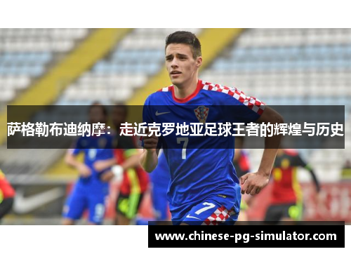 萨格勒布迪纳摩：走近克罗地亚足球王者的辉煌与历史