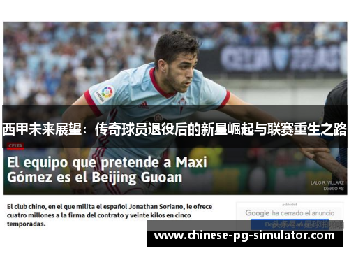 西甲未来展望：传奇球员退役后的新星崛起与联赛重生之路