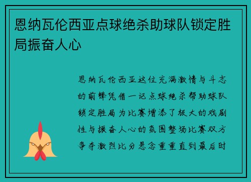 恩纳瓦伦西亚点球绝杀助球队锁定胜局振奋人心