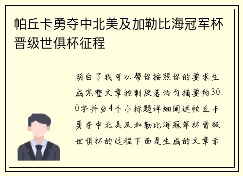 帕丘卡勇夺中北美及加勒比海冠军杯晋级世俱杯征程