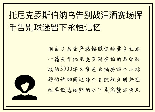 托尼克罗斯伯纳乌告别战泪洒赛场挥手告别球迷留下永恒记忆