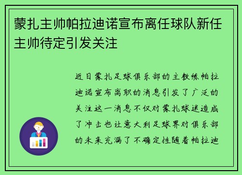 蒙扎主帅帕拉迪诺宣布离任球队新任主帅待定引发关注