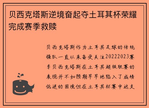 贝西克塔斯逆境奋起夺土耳其杯荣耀完成赛季救赎