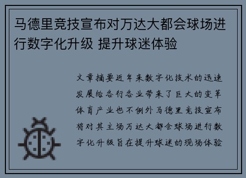 马德里竞技宣布对万达大都会球场进行数字化升级 提升球迷体验