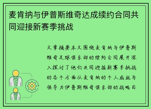 麦肯纳与伊普斯维奇达成续约合同共同迎接新赛季挑战