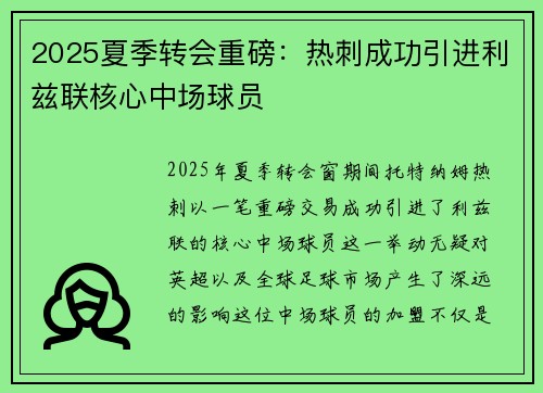 2025夏季转会重磅：热刺成功引进利兹联核心中场球员