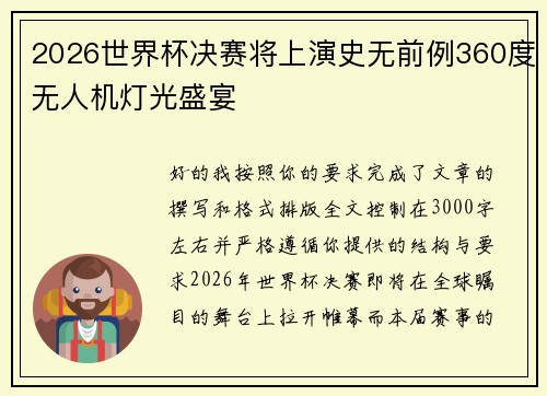 2026世界杯决赛将上演史无前例360度无人机灯光盛宴