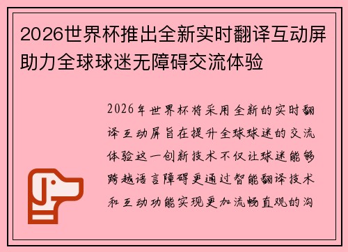 2026世界杯推出全新实时翻译互动屏助力全球球迷无障碍交流体验