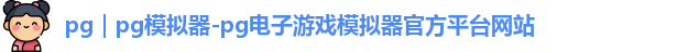 pg｜pg模拟器-pg电子游戏模拟器官方平台网站